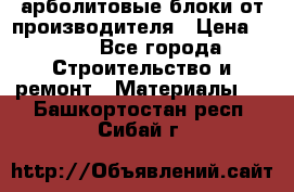 арболитовые блоки от производителя › Цена ­ 110 - Все города Строительство и ремонт » Материалы   . Башкортостан респ.,Сибай г.